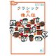 おとなの楽習 (30) クラシックの偉人伝（自由国民社） [電子書籍]