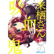 来栖さんちの吸血鬼（KADOKAWA） [電子書籍]
