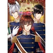 夢王国と眠れる100人の王子様 ～The memory of Prince～（KADOKAWA） [電子書籍]
