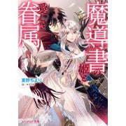 魔導書の姫と愛しき眷属 大いなる鍵と虚の書（KADOKAWA） [電子書籍]