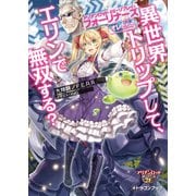 アリアンロッド2E・リプレイ・フォーリナーズ オレたちが異世界トリップして、エリンで無双する？（KADOKAWA） [電子書籍]