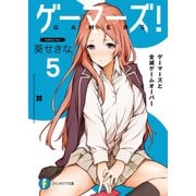 ゲーマーズ！5 ゲーマーズと全滅ゲームオーバー（KADOKAWA） [電子書籍]