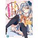 テンプレ展開のせいで、おれのラブコメが鬼畜難易度（KADOKAWA） [電子書籍]