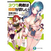 ネクラ勇者は仲間が欲しい 2（KADOKAWA） [電子書籍]