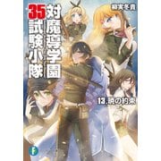 対魔導学園35試験小隊 13.暁の約束（KADOKAWA） [電子書籍]