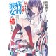 気ままで可愛い病弱彼女の構いかた（KADOKAWA） [電子書籍]