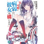 気ままで可愛い病弱彼女の構いかた（KADOKAWA） [電子書籍]