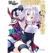 空戦魔導士候補生の教官10（KADOKAWA） [電子書籍]