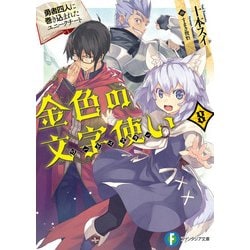 ヨドバシ Com 金色の文字使い8 勇者四人に巻き込まれたユニークチート Kadokawa 電子書籍 通販 全品無料配達