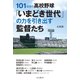 101年目の高校野球「いまどき世代」の力を引き出す監督たち（インプレス） [電子書籍]