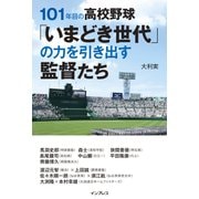 101年目の高校野球「いまどき世代」の力を引き出す監督たち（インプレス） [電子書籍]