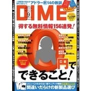 DIME（ダイム） 2016年9月号（小学館） [電子書籍]