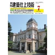 建築仕上技術 2016年7月号（工文社） [電子書籍]