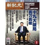 新紀元　中国語時事週刊 488号（大紀元） [電子書籍]