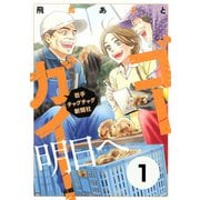 ゴーガイ！ 岩手チャグチャグ新聞社 明日へ 分冊版(1) 思い出の品（講談社） [電子書籍]