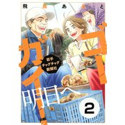 ゴーガイ！ 岩手チャグチャグ新聞社 明日へ 分冊版(2) 恋し浜ホタテデッキ（講談社） [電子書籍]