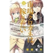 市場クロガネは稼ぎたい 11（小学館） [電子書籍]
