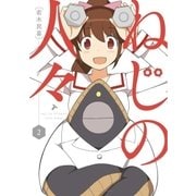 ねじの人々 2（小学館） [電子書籍]