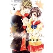 4月の君、スピカ。 5（小学館） [電子書籍]