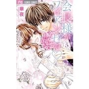 会長様がフィアンセで 5（小学館） [電子書籍]