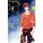 きらきらと夜に降る 1（小学館） [電子書籍]