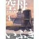 空母いぶき 4（小学館） [電子書籍]