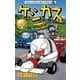 ケシカスくん 爆走！ラジコンレース編（小学館） [電子書籍]