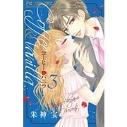 コーヒー＆バニラ 3（小学館） [電子書籍]