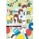 表参道高校合唱部！10000回だめで へとへとになっても（学研） [電子書籍]