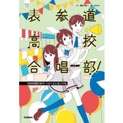 表参道高校合唱部！10000回だめで へとへとになっても（学研） [電子書籍]
