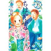 ちはやふる（32）（講談社） [電子書籍]