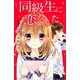 同級生に恋をした(1)（講談社） [電子書籍]