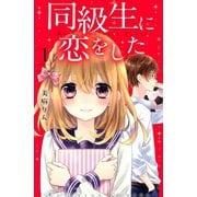 同級生に恋をした(1)（講談社） [電子書籍]