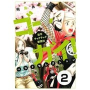 ゴーガイ！ 岩手チャグチャグ新聞社 ベストセレクション 分冊版(2) 鬼と言霊（講談社） [電子書籍]