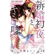 新婚初夜とキミの嘘（小学館） [電子書籍]