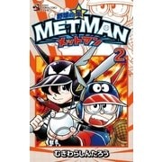 野球の星 メットマン 2（小学館） [電子書籍]