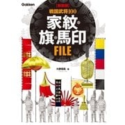【新装版】 戦国武将100 家紋・旗・馬印FILE（学研） [電子書籍]