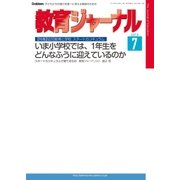 教育ジャーナル2016年7月号Lite版(第1特集)（学研） [電子書籍]