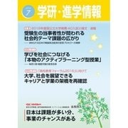 学研・進学情報2016年7月号（学研） [電子書籍]
