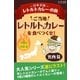 ご当地レトルトカレーを食べつくせ！ 中国＆四国編（学研） [電子書籍]