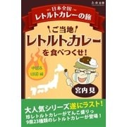 ご当地レトルトカレーを食べつくせ！ 中国＆四国編（学研） [電子書籍]