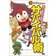 学研まんが入門シリーズ もしものときのサバイバル術（学研） [電子書籍]