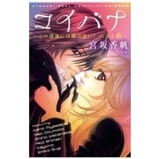 コイバナ～この誘惑には勝てない！ベスト6～（小学館） [電子書籍]