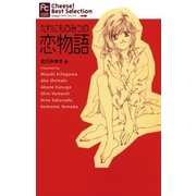 だれにもひみつの恋物語（小学館） [電子書籍]