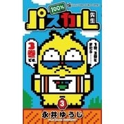 100％パスカル先生 3（小学館） [電子書籍]