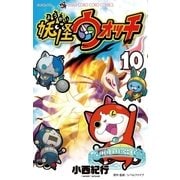 妖怪ウォッチ 10（小学館） [電子書籍]