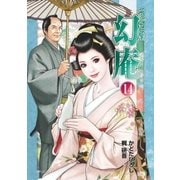 そば屋 幻庵 （14）（リイド社） [電子書籍]