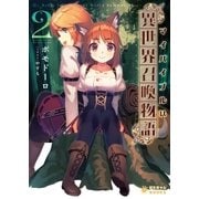 マイバイブルは『異世界召喚物語』(2)（ポニーキャニオン） [電子書籍]
