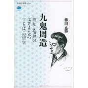 九鬼周造 理知と情熱のはざまに立つ(ことば)の哲学（講談社） [電子書籍]
