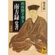 利休聞き書き 「南方録 覚書」 全訳注（講談社） [電子書籍]